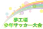 フューチャーリーグ大阪2022 U-13 1部･2部・後期 1部RESC・2部ARIPACE2nd・2部Bゼッセル熊取が優勝！