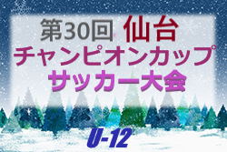 19年度 仙台チャンピオンズカップ U 12 サッカー大会 宮城 優勝は 鶴岡地区tc ジュニアサッカーnews 19年度 仙台チャンピオンズカップ U 12 サッカー大会 宮城 優勝は 鶴岡地区tc ジュニアサッカーnews
