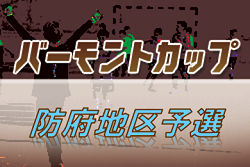 【大会中止】2020年度 JFA バーモントカップ第30回全日本少年フットサル大会 防府地区予選 (山口県)