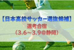 中止 日本高校サッカー選抜候補 選考合宿 3 6 3 9 静岡 メンバー スケジュール発表 ジュニアサッカーnews