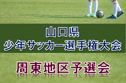 大会中止 年度 第33回山口県少年サッカー選手権大会 周東地区予選 山口県 ジュニアサッカーnews