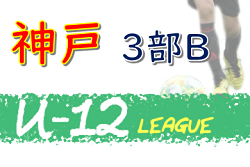 2020年度 神戸市サッカー協会Ｕ-12少年サッカーリーグ3部B (兵庫県)　1/11結果！西地区3B3年 日程終了　次回1/17