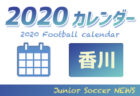 2020年度　サッカーカレンダー【島根県】年間スケジュール一覧