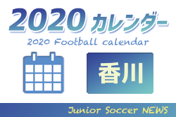 2020年度　サッカーカレンダー【香川】年間スケジュール一覧