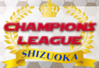 速報！2022年度  静岡チャンピオンズリーグ（SCL）2/5 準決勝結果掲載！3決13:00､決勝14:15キックオフ！