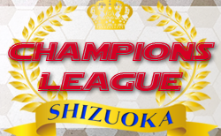 2022年度  第5回静岡チャンピオンズリーグ（SCL）第2ラウンド組み合わせ掲載！3/11,12開催！第1ラウンド優勝は藤枝東