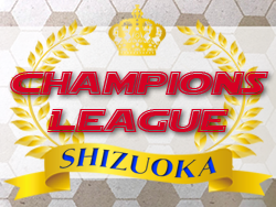 2022年度  第5回静岡チャンピオンズリーグ（SCL）第2ラウンド 優勝は清水エスパルス！