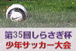2019年度 第35回しらさぎ杯少年サッカー大会 (栃木県) 組合せ掲載! 2/22,23