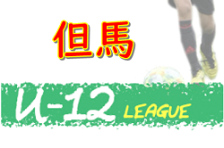 年度 但馬リーグu 12 兵庫県 8 9 23 9 6判明分 情報提供お待ちしています ジュニアサッカーnews 年度 但馬リーグu 12 兵庫県 8 9 23 9 6判明分 情報提供お待ちしています ジュニアサッカーnews