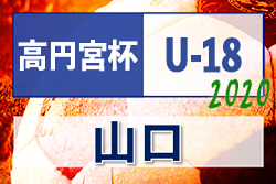 2020年度 高円宮杯U-18JFAサッカーユースリーグ2020 (山口県) 結果入力お待ちしています！1/9,11開催