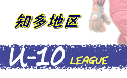 【2/7まで中止】2020年度 知多地区U-10サッカーリーグ (愛知県) 11/29までの結果更新!入力ありがとうございます!次回2/28