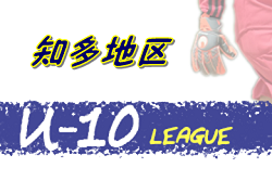 2020年度 知多地区U-10サッカーリーグ (愛知県)  全日程終了！各リーグ最終結果掲載！