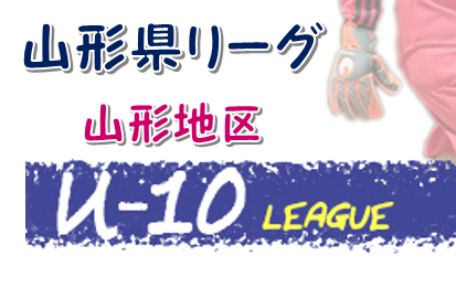 年度 Jfa U 10サッカーリーグ 山形地区 山形県 グループa1位は山形fc グループb1位はアバンツァーレ グループc1位はfcドラゴン グループd1位はモンテ村山 ジュニアサッカーnews