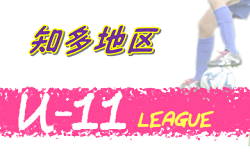 【2/7まで中止】2020年度 知多U-11サッカーリーグ (愛知) 情報お待ちしています!
