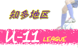 【大会中止】2020年度 知多U-11サッカーリーグ  (愛知) 途中で終了、最終結果掲載