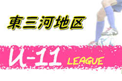 2020年度 東三河地区U-11サッカーリーグ （愛知）1部優勝はラランジャ豊川！3/21発表分までの結果掲載！