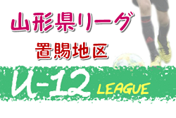 Jfa U 12サッカーリーグ 置賜地区 山形県 優勝は米沢フェニックス 順位決定戦10 10結果お待ちしています ジュニアサッカー News Jfa U 12サッカーリーグ 置賜地区 山形県 優勝は米沢フェニックス 順位決定戦10 10結果お待ちしています ジュニアサッカー News