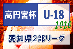 2020年度 高円宮杯U-18 愛知県2部リーグ  優勝は名経大高蔵高校！