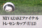 2022年度 第47回 郡山サッカーフェスティバル 小学生の部（福島県）前期優勝は祖母井クラブ！後期優勝は奈良市選抜A！