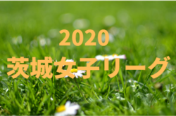 2020年度 第26回茨城県女子サッカーリーグ  1部12/30結果掲載　次回1/17予定