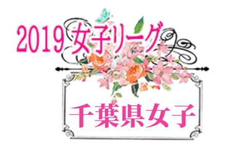 2019年度千葉県女子サッカーリーグ　1部優勝は平成大学女子！2部優勝はFOOT CRUSADERS！