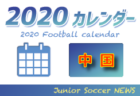 2020年度 サッカーカレンダー【愛知県】年間スケジュール一覧