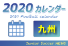 2020年度　サッカーカレンダー【島根県】年間スケジュール一覧