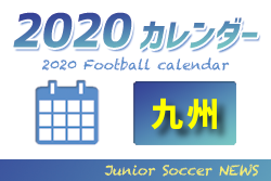 2020年度　サッカーカレンダー【九州】年間スケジュール一覧