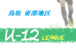 Jfa U 12サッカーリーグ鳥取 東部地区 情報お待ちしています ジュニアサッカーnews Jfa U 12サッカーリーグ鳥取 東部地区 情報お待ちしています ジュニアサッカーnews