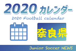 2020年度 サッカーカレンダー【奈良県】年間スケジュール一覧