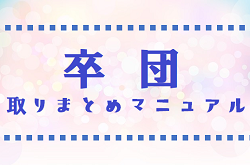 【卒団式・初めての幹事 前編】返信来ない/決め切れない/大変すぎる　3つのお悩みをLINEで解決する方法　取りまとめマニュアル