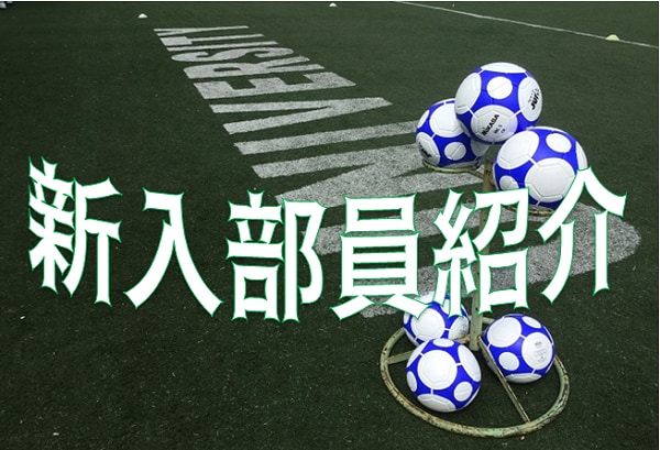 年度 関西学院大学サッカー部 新入部員紹介 2 2現在 ジュニアサッカーnews