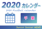 2020年度 サッカー年間カレンダー 東京 年間スケジュール一覧