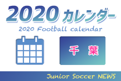 2020年度　サッカーカレンダー【千葉】年間スケジュール一覧