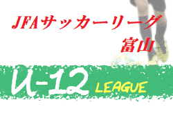 年度 Jfa U 12 サッカーリーグ 富山 Aブロック優勝はfcひがしa 全結果掲載 ジュニアサッカーnews