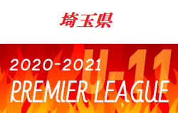 2020‐2021 アイリスオーヤマプレミアリーグ埼玉U-11 1/11時点結果更新！次回日程お待ちしています。