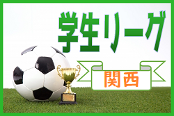 2020年度 第98回 関西学生サッカーリーグ 3部(後期) 最終結果掲載！