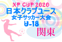 第2回日本クラブユース女子サッカー大会 U 18 関東 10 24判明分結果 結果情報を引き続きお待ちしています ジュニアサッカーnews 第2回日本クラブユース女子サッカー大会 U 18 関東 10 24判明分結果 結果情報を引き続きお待ちしています ジュニアサッカーnews