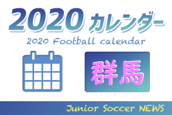 2020年度 サッカーカレンダー【群馬】年間スケジュール一覧
