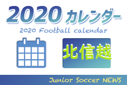 2020年度 サッカーカレンダー【北信越】年間スケジュール一覧
