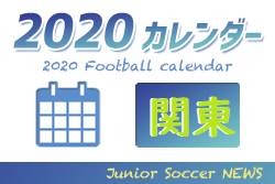 2020年度 サッカーカレンダー【関東】年間スケジュール一覧