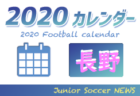 2020年度 サッカーカレンダー【新潟県】年間スケジュール一覧