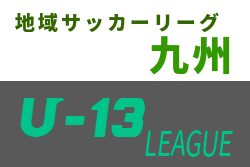 年度 U 13地域サッカーリーグ 九州 優勝はサガン鳥栖 ジュニアサッカーnews