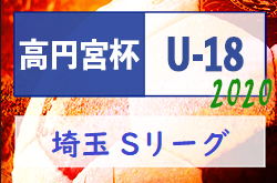 年度 高円宮杯 Jfa U 18 サッカーリーグsリーグ 埼玉県 11 28 29までの結果更新 ジュニアサッカーnews 年度 高円宮杯 Jfa U 18 サッカーリーグsリーグ 埼玉県 11 28 29までの結果更新 ジュニアサッカーnews