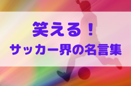 コロナを笑いで吹き飛ばそう その発想はなかった サッカー界の笑える名言 迷言 集 ジュニアサッカーnews