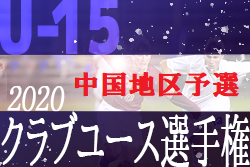年度 第35回日本クラブユースサッカー選手権 U 15 大会 中国地区予選 優勝はサンフレッチェ広島 ジュニアサッカーnews 年度 第35回日本クラブユースサッカー選手権 U 15 大会 中国地区予選 優勝はサンフレッチェ広島 ジュニアサッカーnews