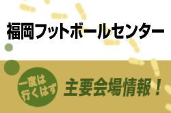 【福岡フットボールセンター】主要会場情報！一度は行くはず！福岡県＃3