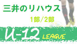 2020年度 三井のリハウス 東京U-12サッカーリーグ1部/2部 緊急事態宣言発出のため中止!
