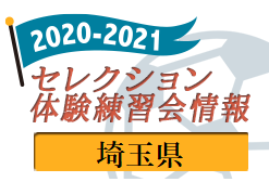 21 埼玉県 セレクション 体験練習会 募集情報まとめ 情報お待ちしています ジュニアサッカーnews 21 埼玉県 セレクション 体験練習会 募集情報まとめ 情報お待ちしています ジュニアサッカーnews