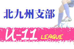 北九州支部リーグu 11 組合せ情報募集中 ジュニアサッカーnews 北九州支部リーグu 11 組合せ情報募集中 ジュニアサッカーnews